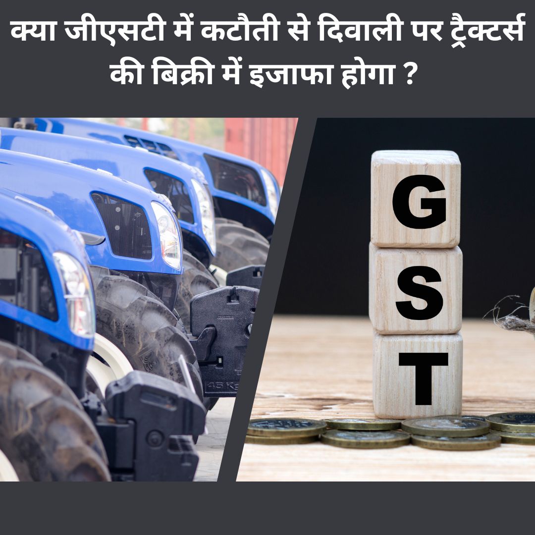 क्या जीएसटी में कटौती से दिवाली पर ट्रैक्टर्स की बिक्री में इजाफा होगा? 