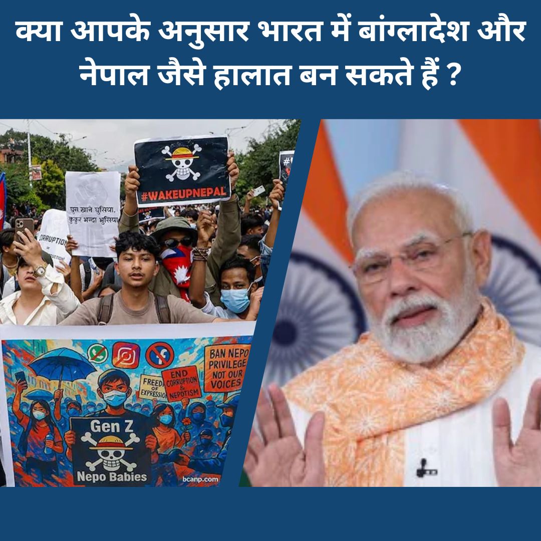 क्या आपके अनुसार भारत में बांग्लादेश और नेपाल जैसे हालात बन सकते हैं?