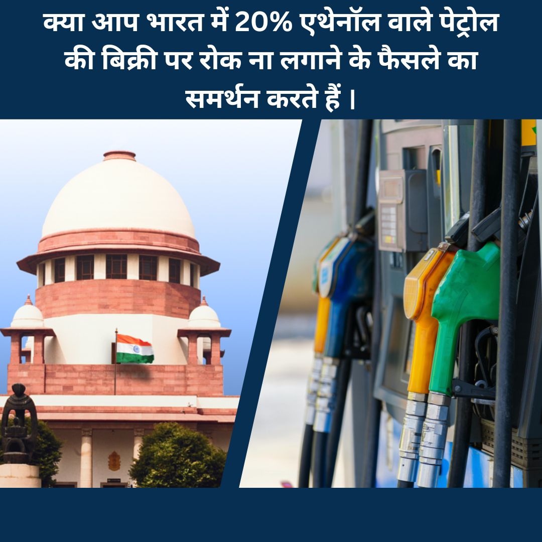 क्या आप भारत में 20% एथेनॉल वाले पेट्रोल की बिक्री पर रोक ना लगाने के फैसले का समर्थन करते हैं।