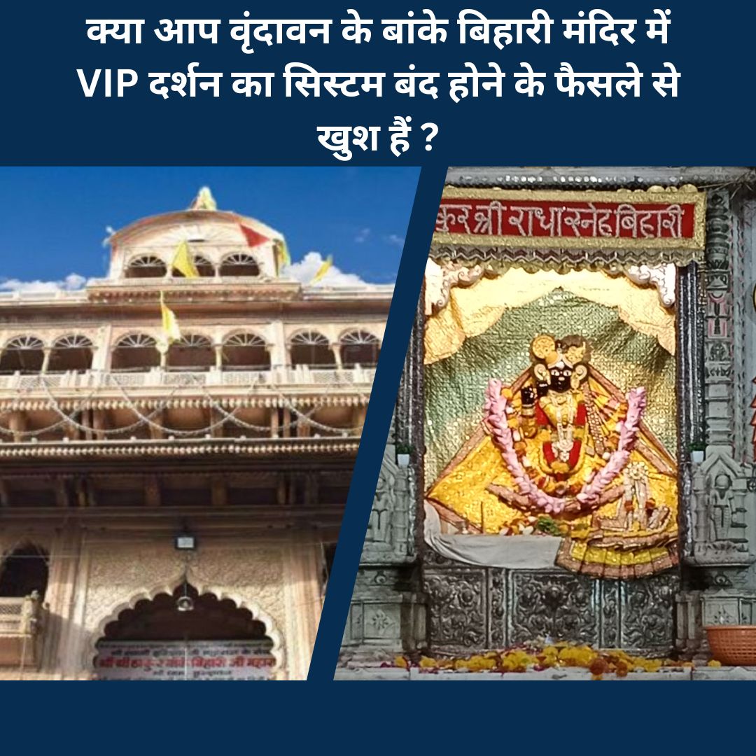 क्या आप वृंदावन के बांके बिहारी मंदिर में VIP दर्शन का सिस्टम बंद होने के फैसले से खुश हैं?