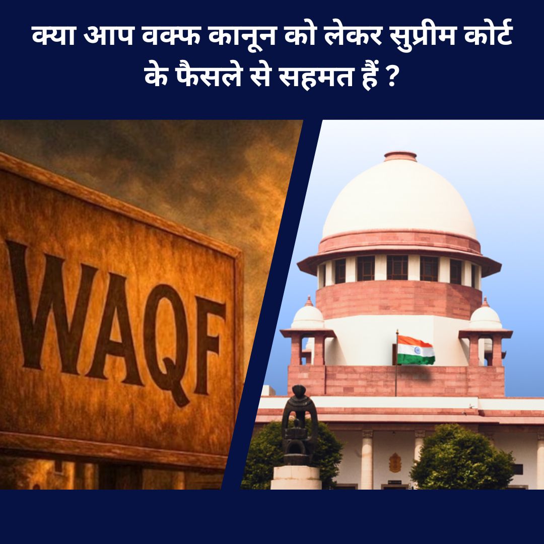 क्या आप वक्फ कानून को लेकर सुप्रीम कोर्ट के फैसले से सहमत हैं?