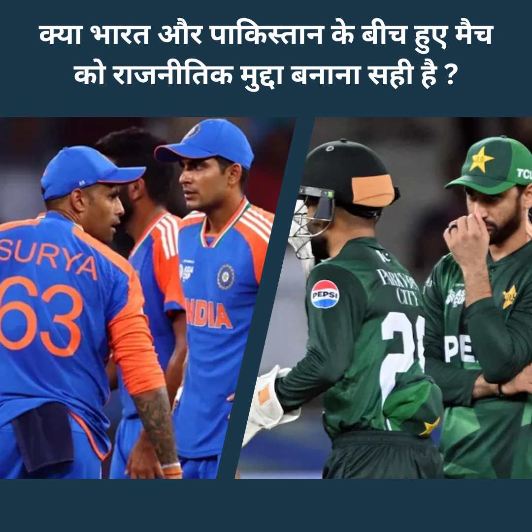 क्या भारत और पाकिस्तान के बीच हुए मैच को राजनीतिक मुद्दा बनाना सही है?