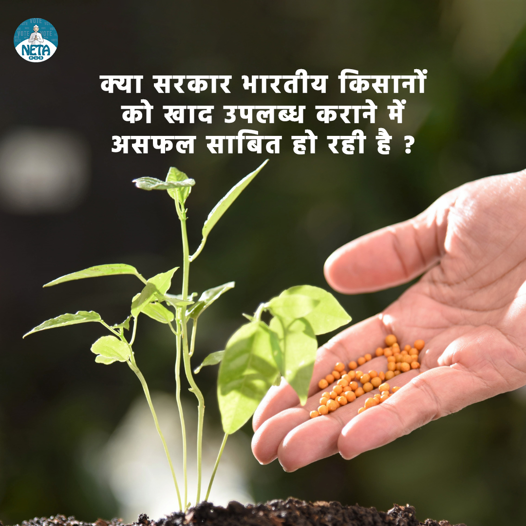 क्या सरकार भारतीय किसानों को खाद उपलब्ध कराने में असफल साबित हो रही है ? 