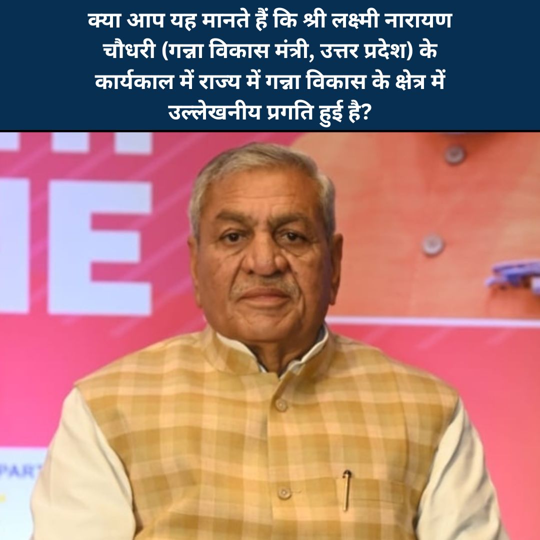 क्या लक्ष्मी नारायण चौधरी के कार्यकाल में यूपी में गन्ना का विकास बढ़ा है?