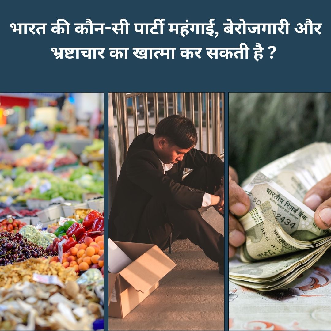 भारत की कौन-सी पार्टी महंगाई बेरोजगारी और भ्रष्टाचार का खात्मा कर सकती है ? 
