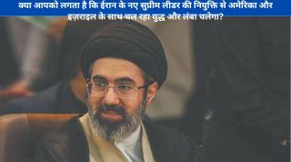 क्या ईरान के नए सुप्रीम लीडर की वजह से युद्ध और लंबा चलेगा?