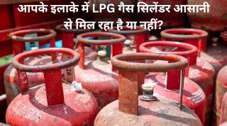 आपके इलाके में LPG गैस सिलेंडर आसानी से मिल रहा है या नहीं?
